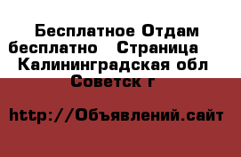 Бесплатное Отдам бесплатно - Страница 2 . Калининградская обл.,Советск г.